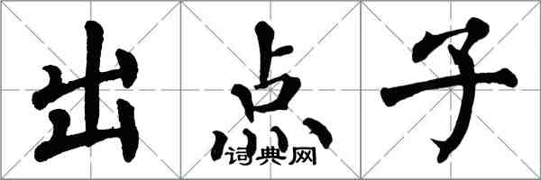 翁闿运出点子楷书怎么写