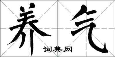 翁闿运养气楷书怎么写