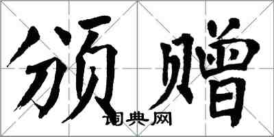 翁闿运颁赠楷书怎么写