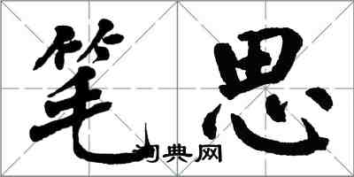 翁闿运笔思楷书怎么写