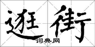 翁闿运逛街楷书怎么写