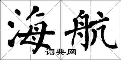 翁闿运海航楷书怎么写