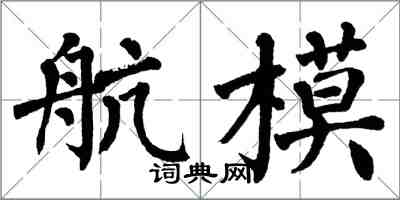 翁闿运航模楷书怎么写