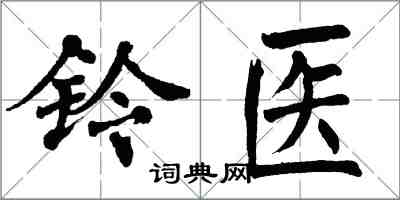 翁闿运铃医楷书怎么写