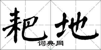 翁闿运耙地楷书怎么写