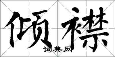 翁闿运倾襟楷书怎么写