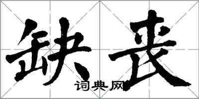 翁闿运缺丧楷书怎么写