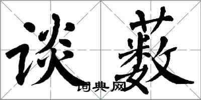 翁闿运谈薮楷书怎么写