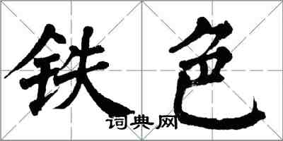 翁闿运铁色楷书怎么写