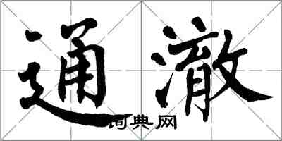 翁闿运通澈楷书怎么写