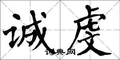 翁闿运诚虔楷书怎么写