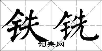 翁闿运铁铣楷书怎么写