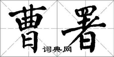 翁闿运曹署楷书怎么写