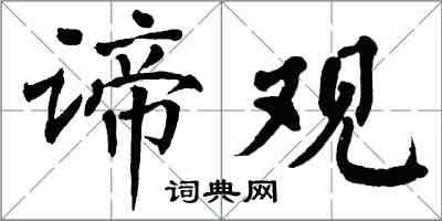 翁闿运谛观楷书怎么写