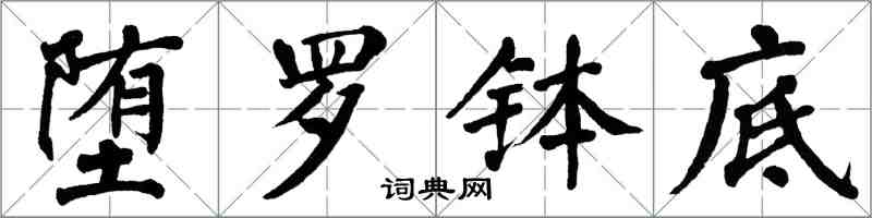 翁闿运堕罗钵底楷书怎么写