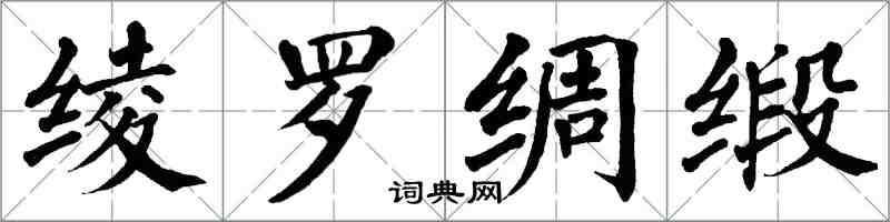 翁闿运绫罗绸缎楷书怎么写