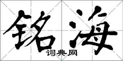 翁闿运铭海楷书怎么写