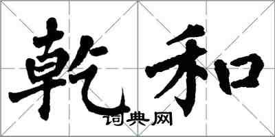 翁闿运乾和楷书怎么写