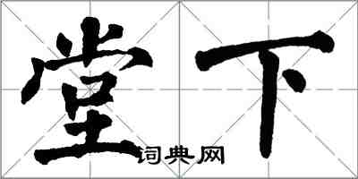 翁闿运堂下楷书怎么写