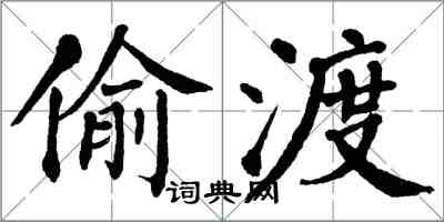 翁闿运偷渡楷书怎么写