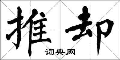 翁闿运推却楷书怎么写