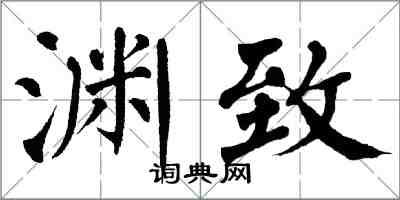 翁闿运渊致楷书怎么写