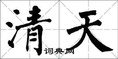 翁闿运清天楷书怎么写