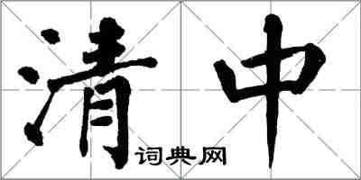 翁闿运清中楷书怎么写