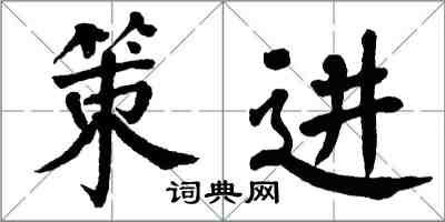 翁闿运策进楷书怎么写