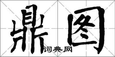 翁闿运鼎图楷书怎么写