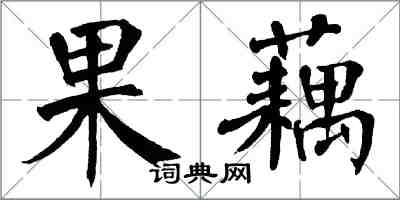 翁闿运果藕楷书怎么写