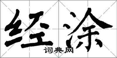 翁闿运经涂楷书怎么写