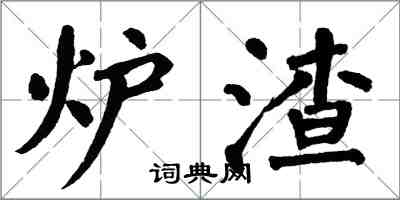 翁闿运炉渣楷书怎么写