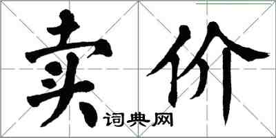 翁闿运卖价楷书怎么写