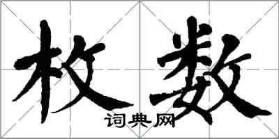 翁闿运枚数楷书怎么写