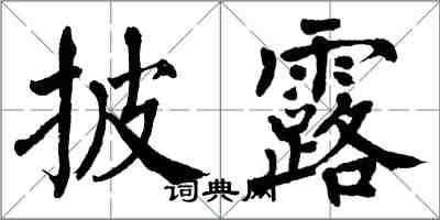 翁闿运披露楷书怎么写