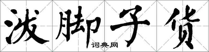 翁闿运泼脚子货楷书怎么写