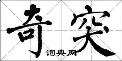 翁闿运奇突楷书怎么写