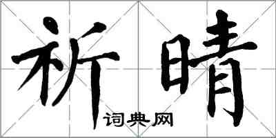 翁闿运祈晴楷书怎么写