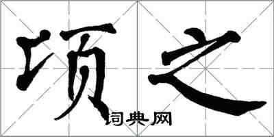 翁闿运顷之楷书怎么写