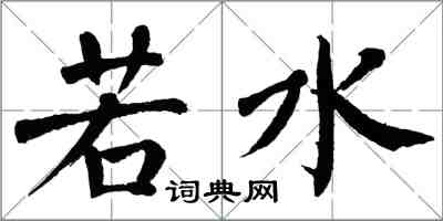 翁闿运若水楷书怎么写