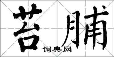 翁闿运苔脯楷书怎么写