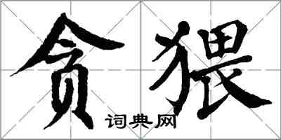 翁闿运贪猥楷书怎么写