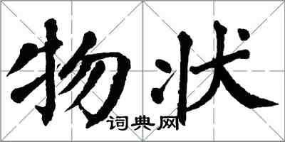 翁闿运物状楷书怎么写