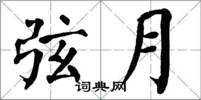 翁闿运弦月楷书怎么写