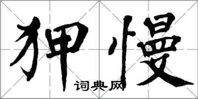 翁闿运狎慢楷书怎么写