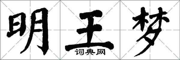 翁闿运明王梦楷书怎么写