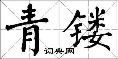 翁闿运青镂楷书怎么写