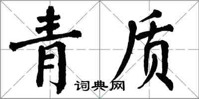 翁闿运青质楷书怎么写