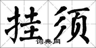 翁闿运挂须楷书怎么写